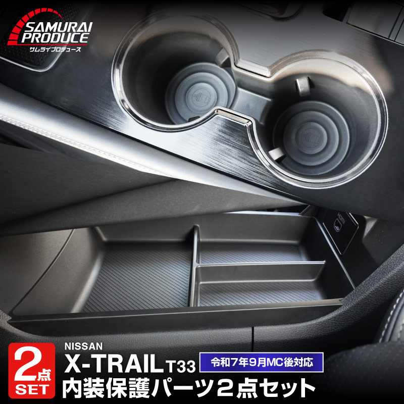 RRLトレイ　新品未使用 サムライプロデュース セット割 新型エクストレイル コンソールロア