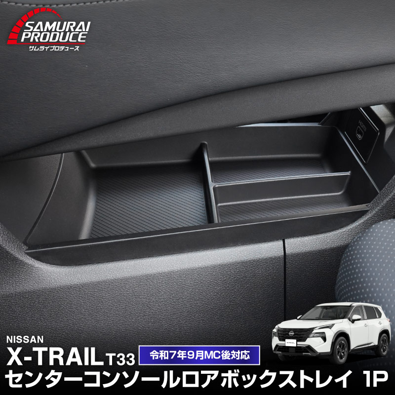 サムライプロデュース 新型エクストレイル T33 SNT33 専用 センター