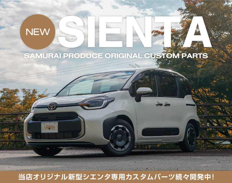 サムライプロデュース 新型シエンタ 10系 サイドステップ