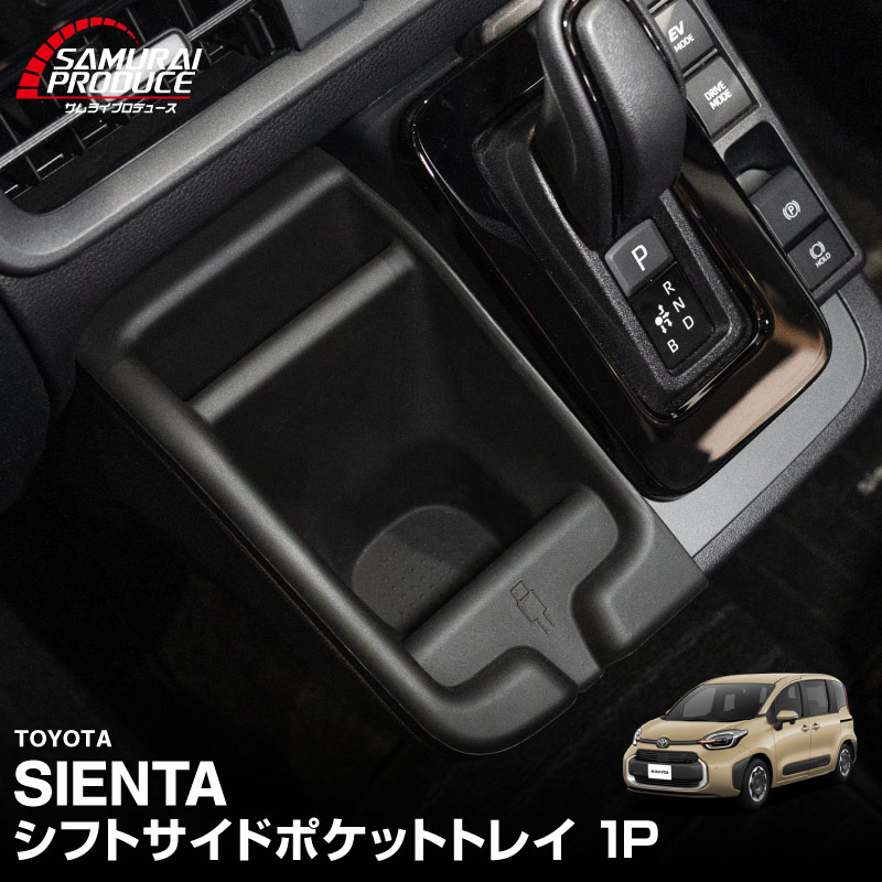 サムライプロデュース 新型シエンタ 10系 専用 シフトサイドポケット