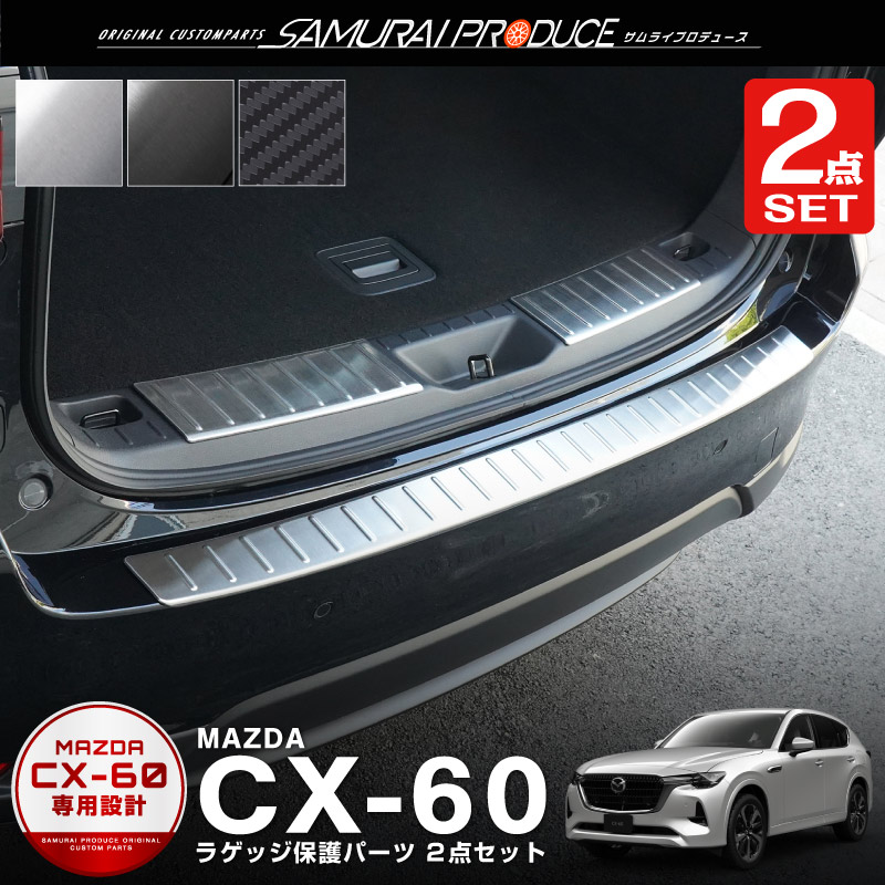 セット割 マツダ CX-60 CX60 KH系 ラゲッジスカッフプレート