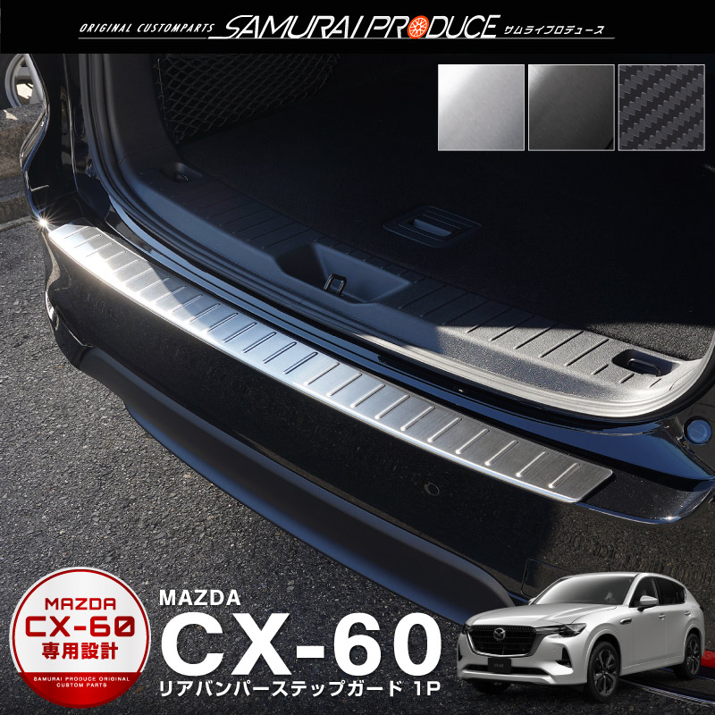 マツダ CX-60 CX60 KH系 スカッフプレート サイドステップ内側 フロント・リアセット 4P 選べる3色 シルバー ブラック カーボン調  :ab108-03:カーパーツのサムライプロデュース 通販 