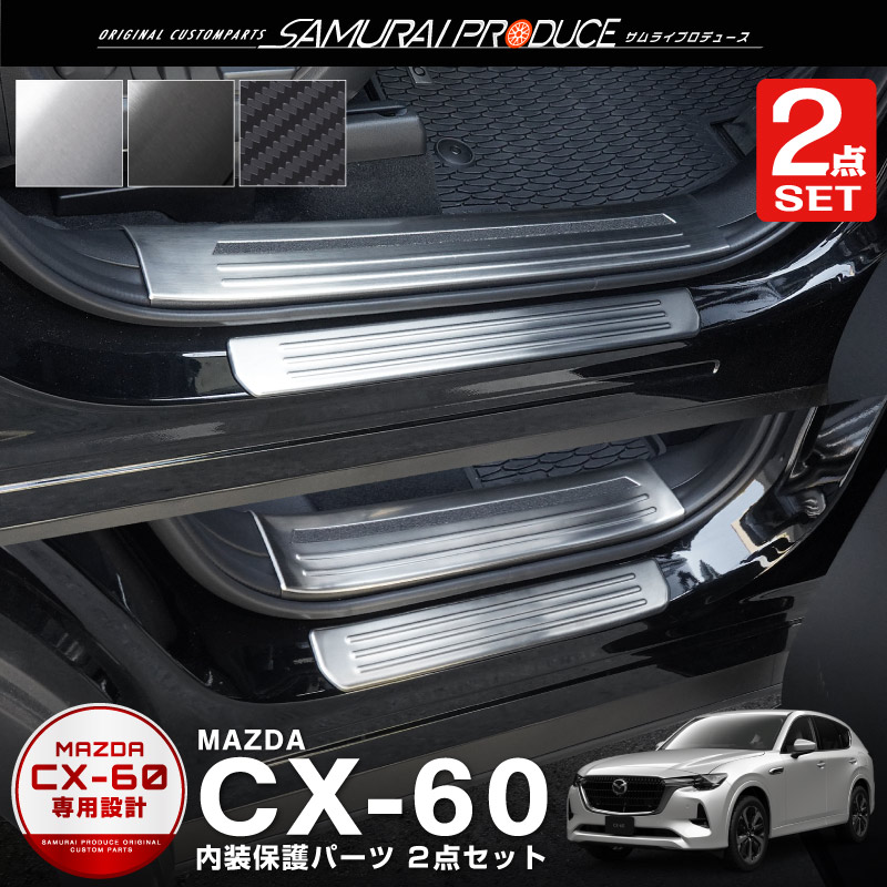 マツダ CX-60 KH系 リアバンパーステップガード 1P 車体保護ゴム付き 選べる3カラー シルバーヘアライン ブラックヘアライン カーボン調