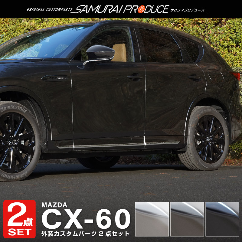 セット割 マツダ CX-60 CX60 KH系 サイド＆サイドミラー ガーニッシュ 左右セット 10P 選べる3色 鏡面 スモークシルバー ブラック鏡面