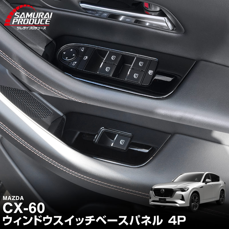 サムライプロデュース マツダ CX-60 KH系 ウィンドウスイッチベース