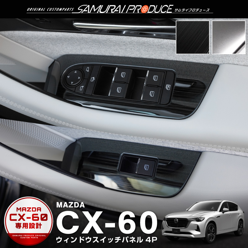 マツダ CX-60 CX60 KH系 ウィンドウスイッチベース インテリアパネル 4P 選べる2色 サテンシルバー 艶有ブラックヘアライン