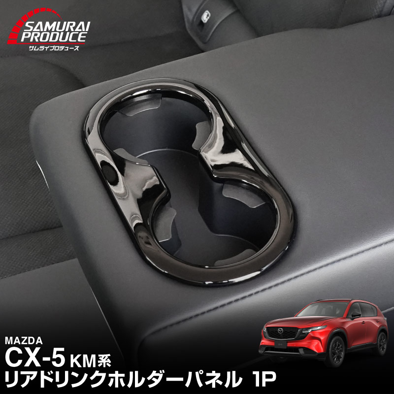 ぽんたさま　専用 サムライプロデュース マツダ 新型CX-5 KM系 専用 リアドリンク