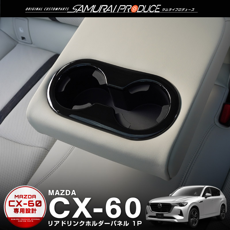 マツダ CX-60 CX60 KH系 セカンドシート リアドリンクホルダーパネル