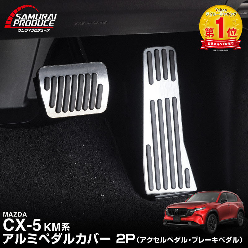 サムライプロデュース マツダ 新型CX-5 KM系 専用 アルミペダルカバー