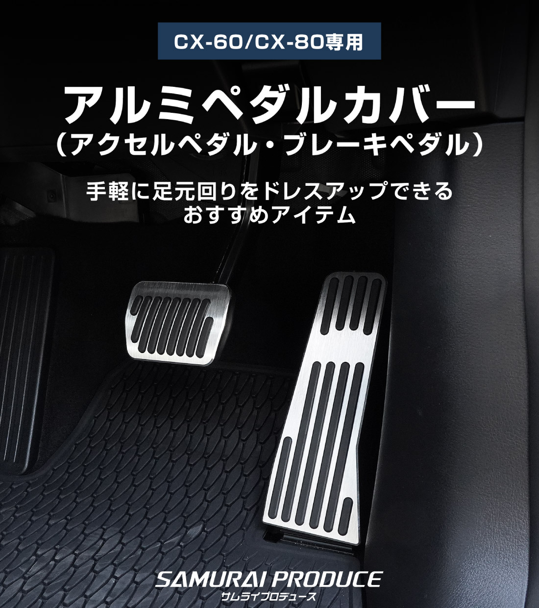 サムライプロデュース アウトレット品 マツダ CX-60 CX-80 共通 アルミ