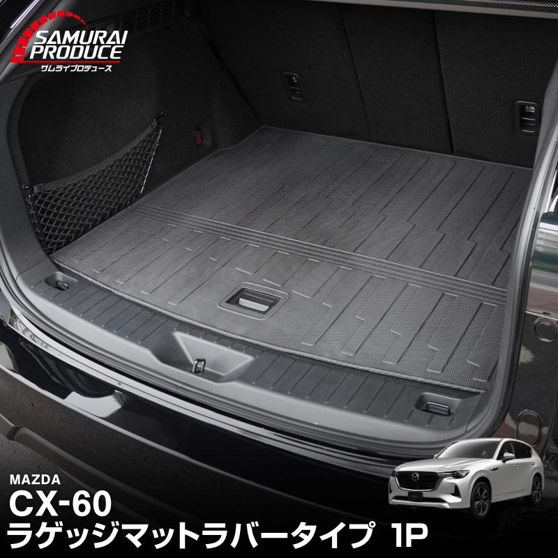 サムライプロデュース マツダ CX-60 ラゲッジマット 1P 2026年3月一部