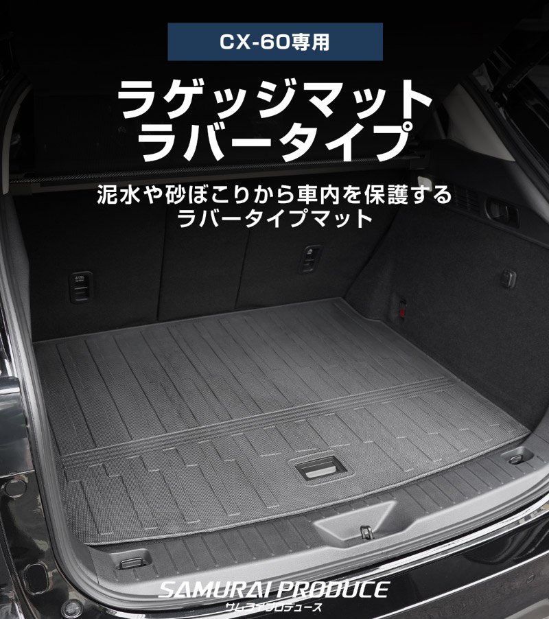 サムライプロデュース マツダ CX-60 ラゲッジマット 1P 2026年3月一部