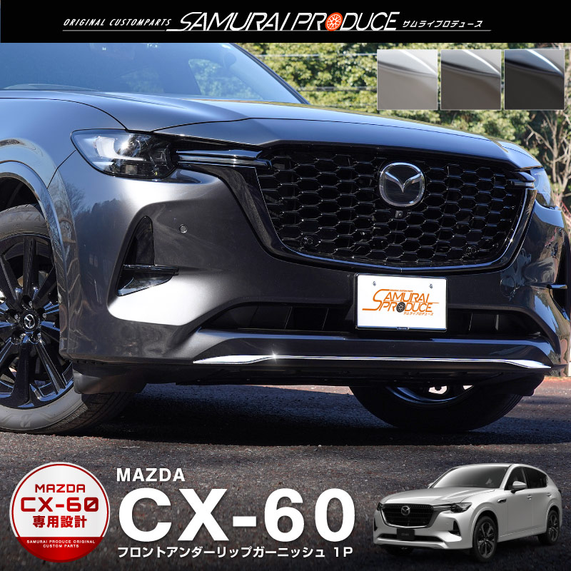 マツダ CX-60 CX60 KH系 ハイブリッド PHEV 専用 フロント