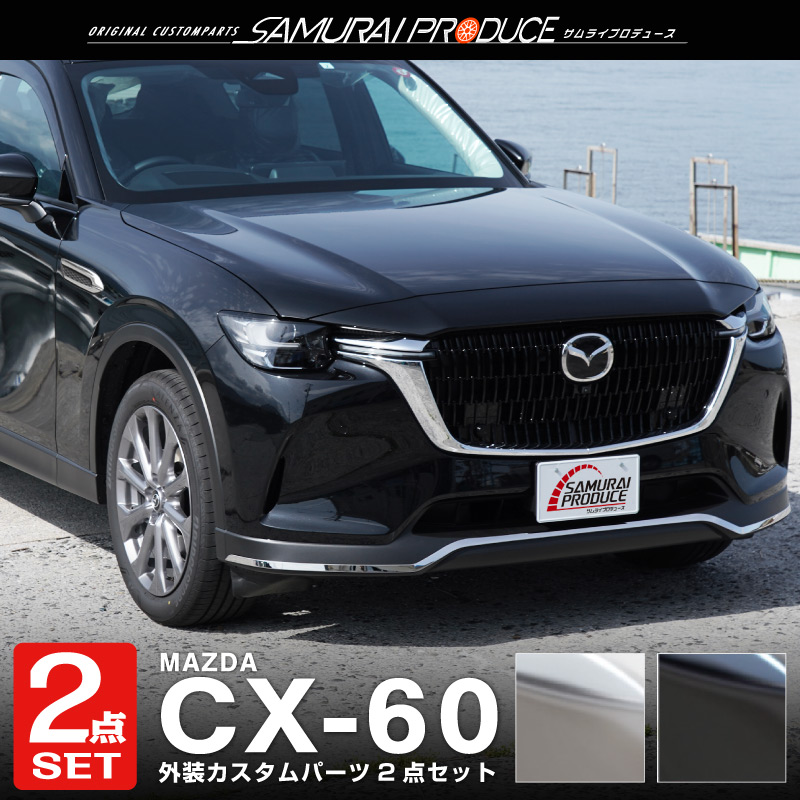 セット割 マツダ CX-60 CX60 KH系 ガソリン ディーゼル 専用 サイドバッジ＆フロントバンパーガーニッシュ 7P 選べる3色 鏡面  スモークシルバー ブラック鏡面