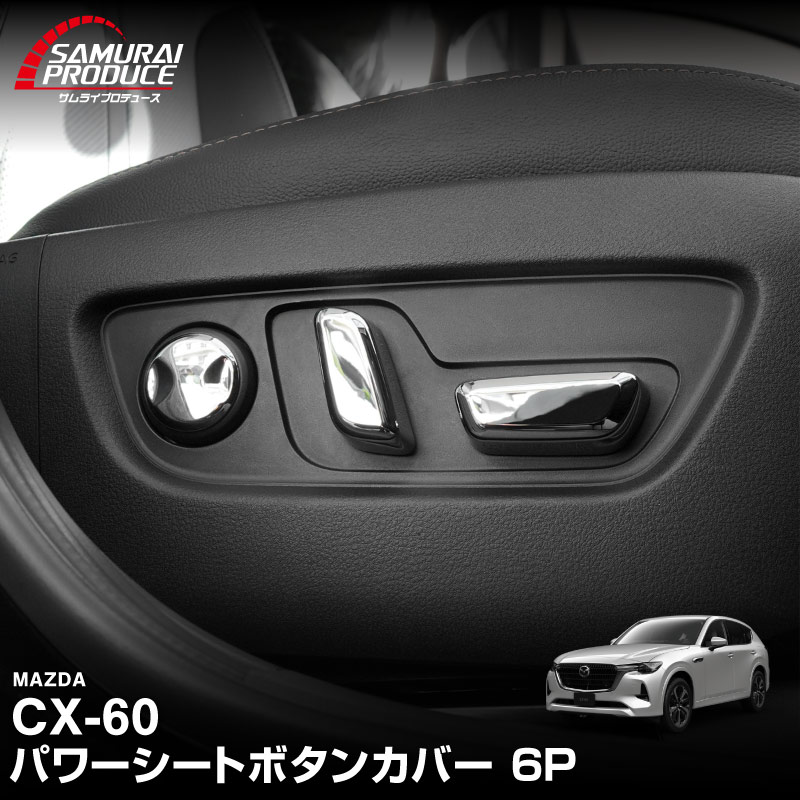 サムライプロデュース マツダ CX-60 パワーシートボタンカバー 左右