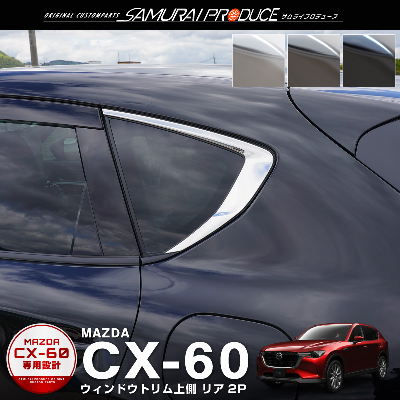 マツダ CX-60 CX60 KH系 アクリルバイザー装着車用 ウィンドウ