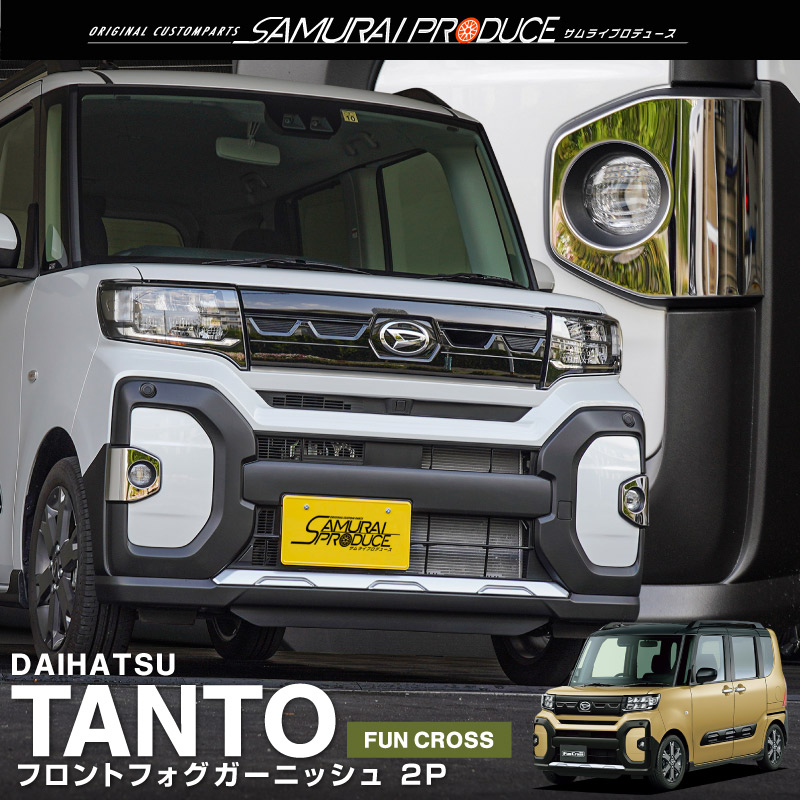 ダイハツ純正品　タントカスタム　LEDフォグランプガーニッシュ OKAYOHINN ダイハツ新型 タントカスタム 専用 フォグランプ