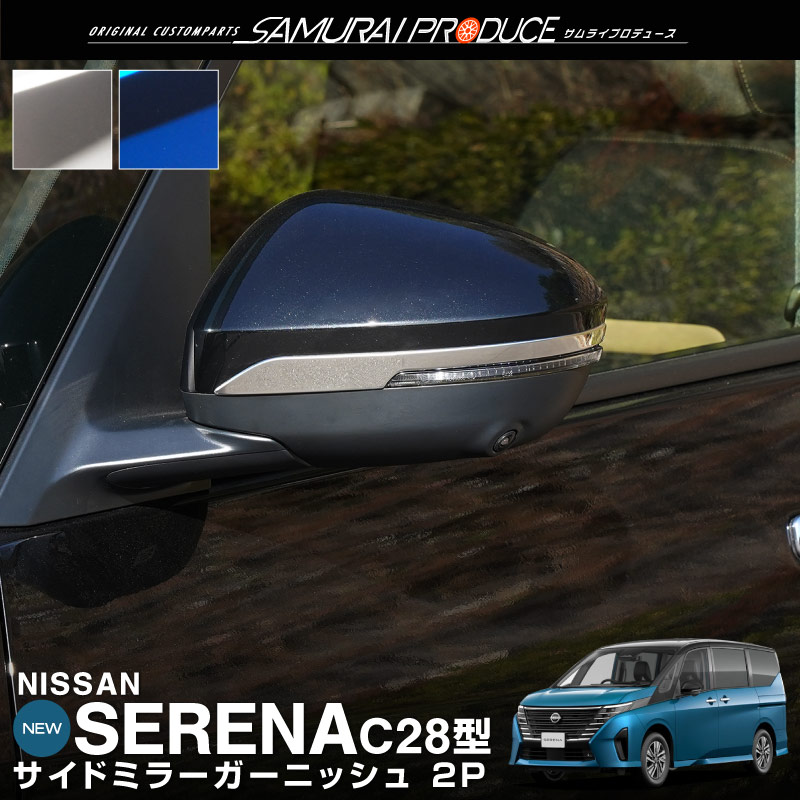 日産 新型セレナ C28 サイドミラー ガーニッシュ 左右セット 4P 選べる2色 鏡面仕上げ ブルー カスタム パーツ  予約/鏡面：5月30日頃入荷予定