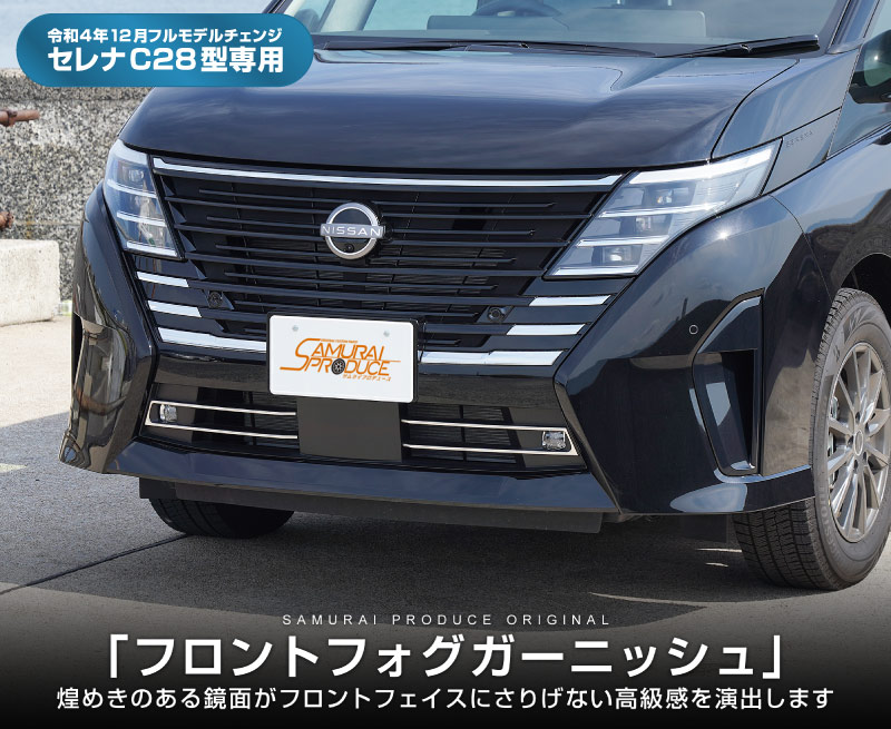 日産 新型セレナ C28 フロントフォグガーニッシュ 2P 選べる2色 鏡面