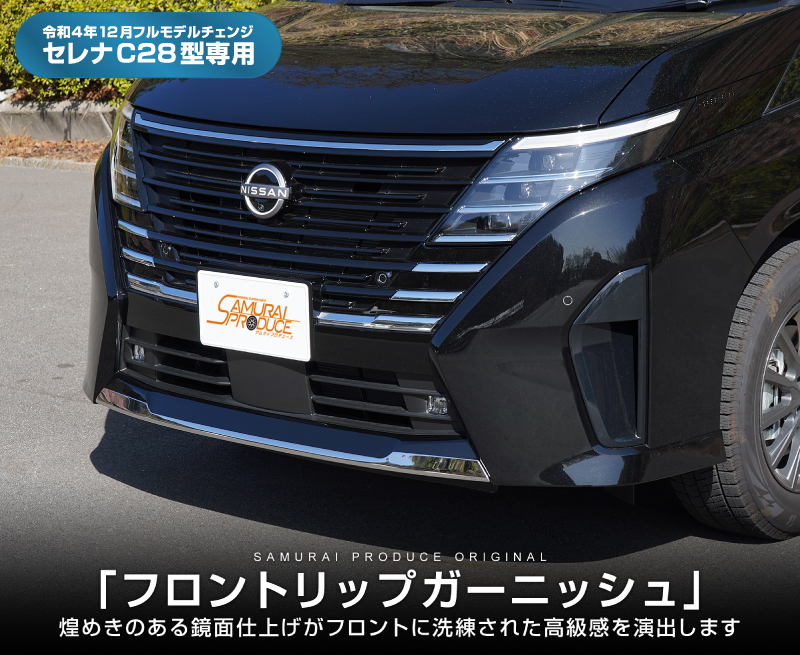 サムライプロデュース セレナ C28 ハイウェイスター e-POWER 専用