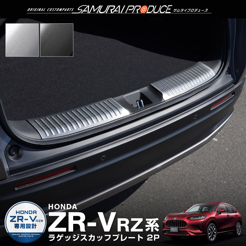 ホンダ 新型ZR-V ラゲッジ スカッフプレート 2P 選べる2色 シルバー ブラック カスタムパーツ 予約/ブラック：7月10日頃入荷予定
