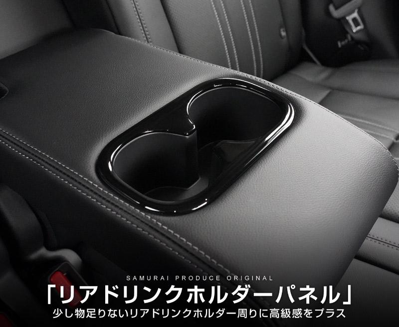 サムライプロデュース ZR-V リアドリンクホルダー インテリアパネル 1P
