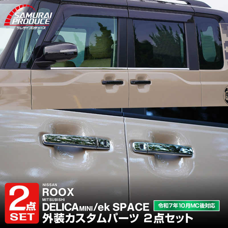 サムライプロデュース セット割 新型デリカミニ アウタードアハンドル