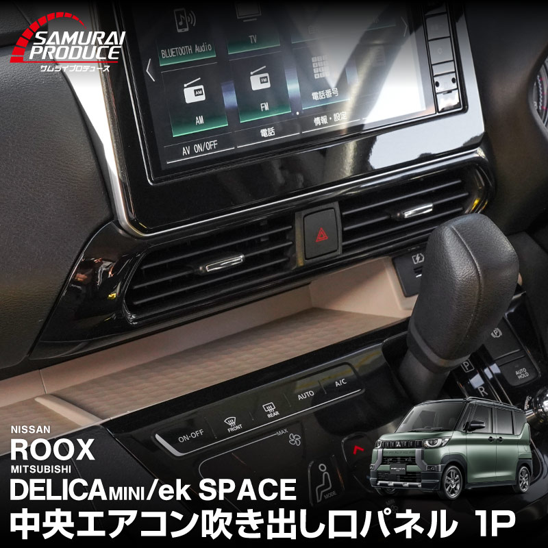 【デリカミニ∕ルークス】インパネ・エアコン吹き出し口カバー ブラック ab116-07.jpg