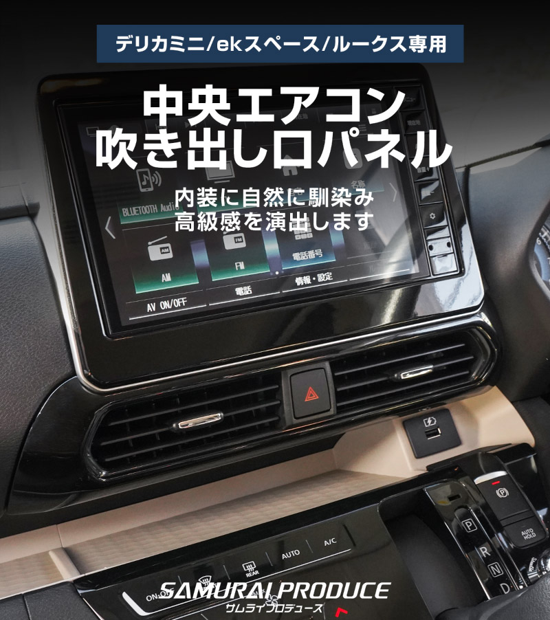 サムライプロデュース アウトレット品 デリカミニ ekスペース ルークス