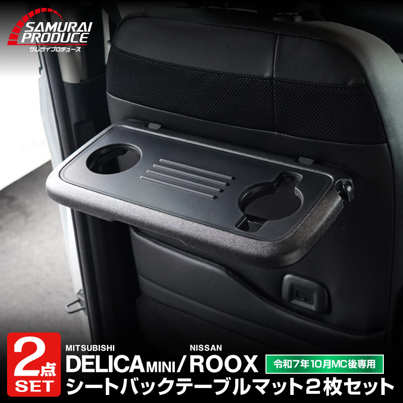 サムライプロデュース セット割 新型デリカミニ ルークス シートバック