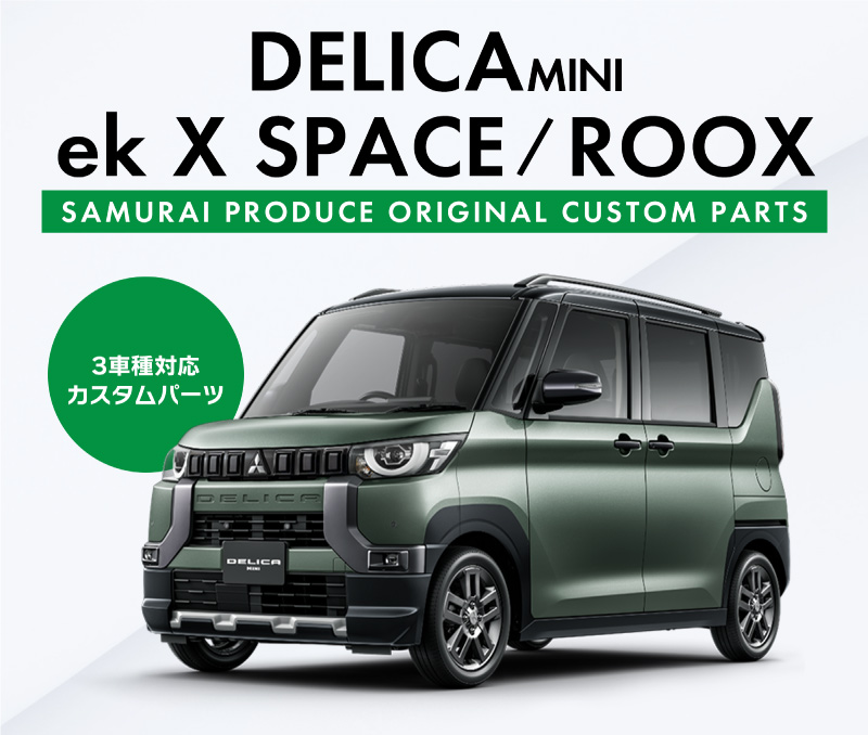サムライプロデュース デリカミニ ekスペース ルークス アッパー