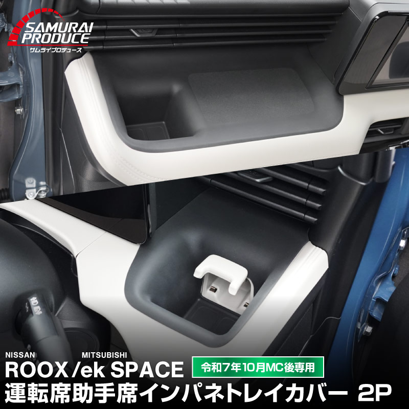 サムライプロデュース 三菱 新型 ekスペース 日産 ルークス 運転席