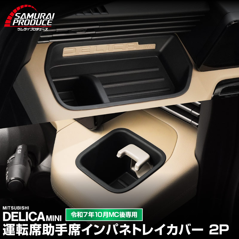 サムライプロデュース 新型デリカミニ 後期専用 運転席 助手席