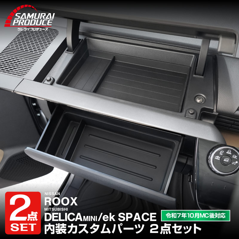 サムライプロデュース セット割 新型デリカミニ ekスペース ルークス