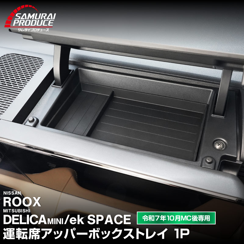 サムライプロデュース 新型デリカミニ 運転席アッパーボックストレイ