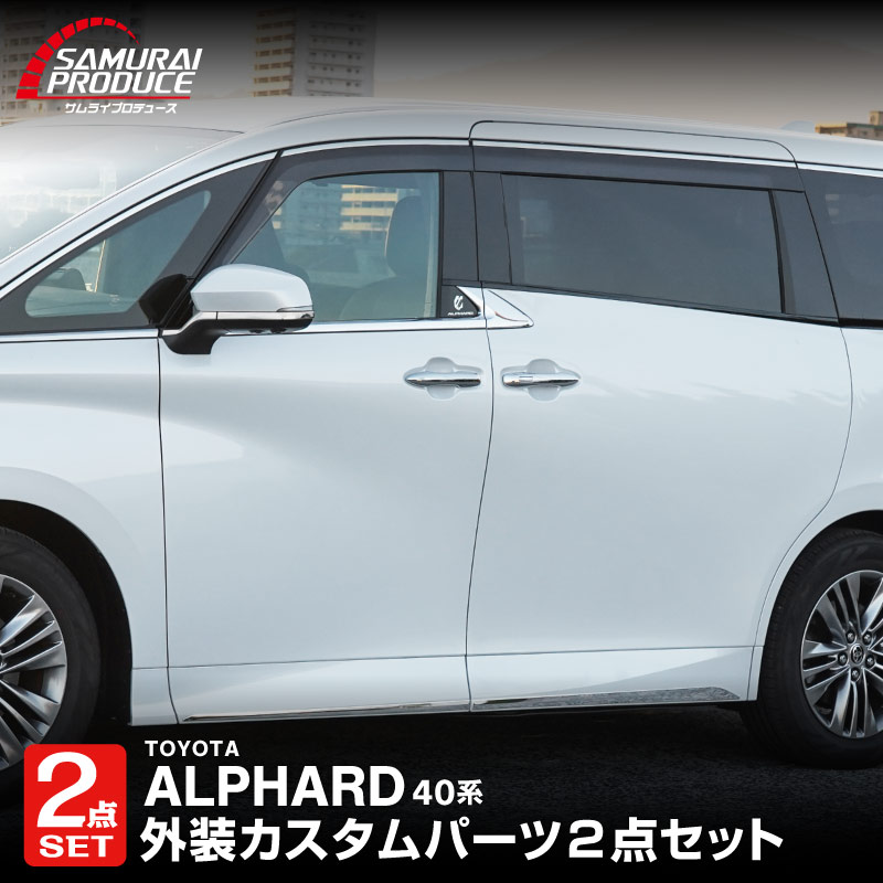サムライプロデュース セット割 アルファード 40系 サイドガーニッシュ