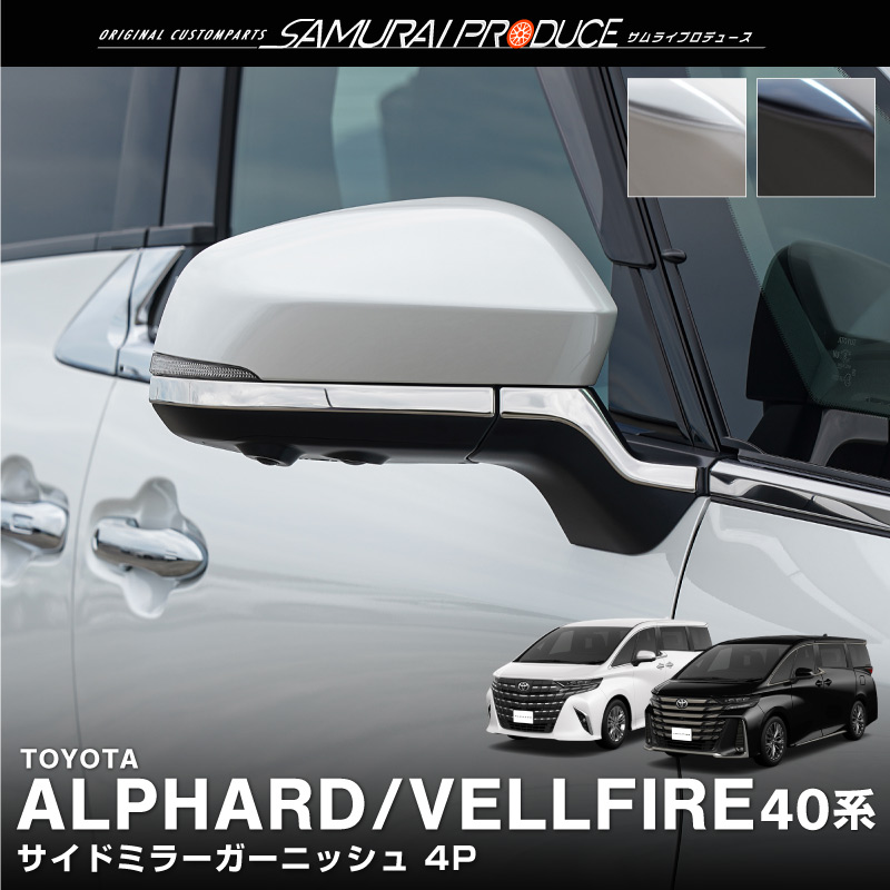 トヨタ 新型ヴェルファイア 40系 ヘッドライトガーニッシュ 2P 鏡面仕上げ カスタム パーツ