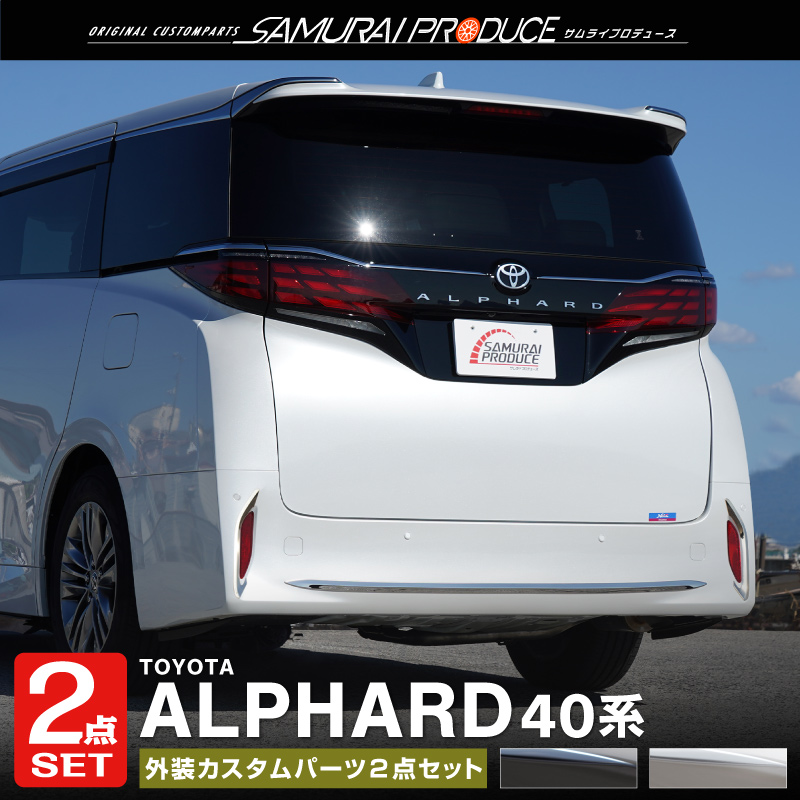 サムライプロデュース セット割 アルファード40系 リアバンパー＆リア