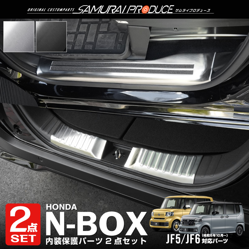 セット割 N-BOX N-BOXカスタム JF5 JF6 サイドステップ ＆ ラゲッジ スカッフプレート 6P 選べる2色 シルバー ブラック :  ab119-01-02 : カーパーツのサムライプロデュース - 通販 - Yahoo!ショッピング