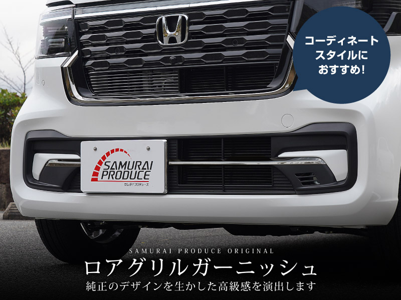 サムライプロデュース N-BOXカスタム JF5 JF6 ロアグリル