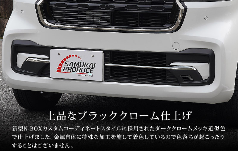 サムライプロデュース N-BOXカスタム JF5 JF6 ロアグリル
