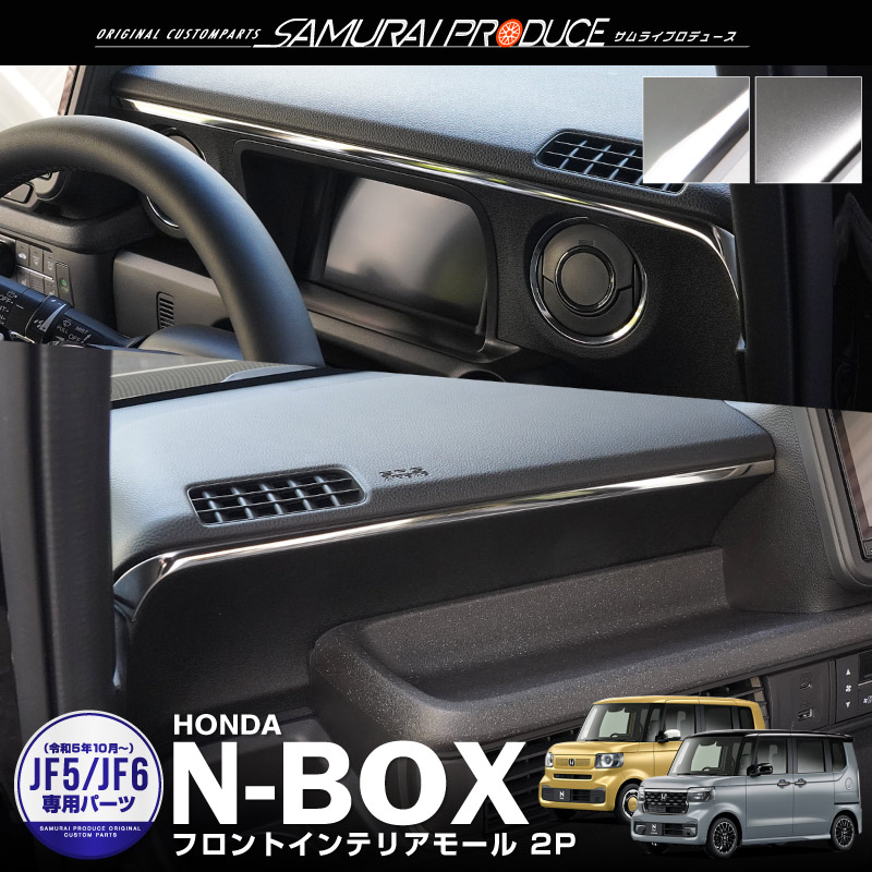 N-BOX N-BOXカスタム JF5 JF6 N-BOX JOY JF5 JF6 フロントインテリアモール 2P 選べる2色 サテンシルバー  鏡面仕上げ 内装 カスタム パーツ オプション カー用品 : ab119-13