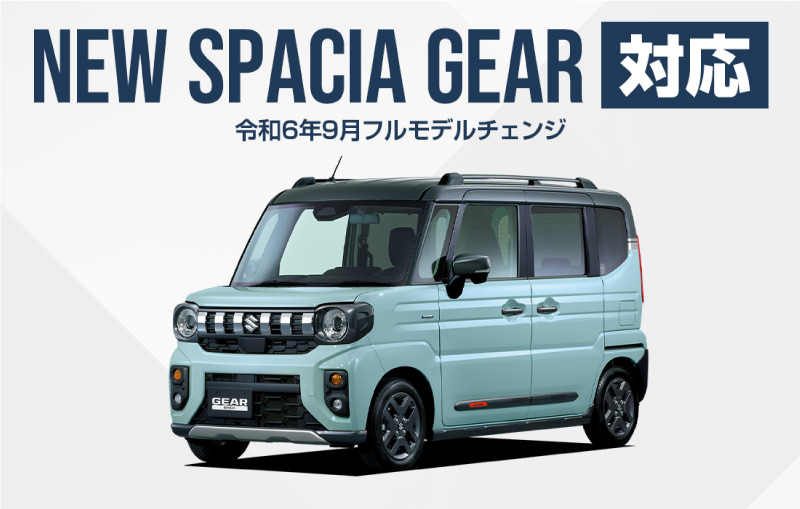 遊びのギアがあがっちゃう！ 新しいスペーシア ギアが誕生しま