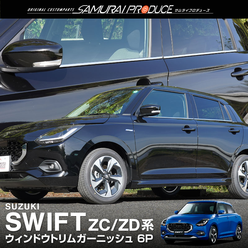 スズキ スイフト ガーニッシュ3点セット スイフト (ZT)リヤアンダーガーニッシュ(ZMV スーパーブラック