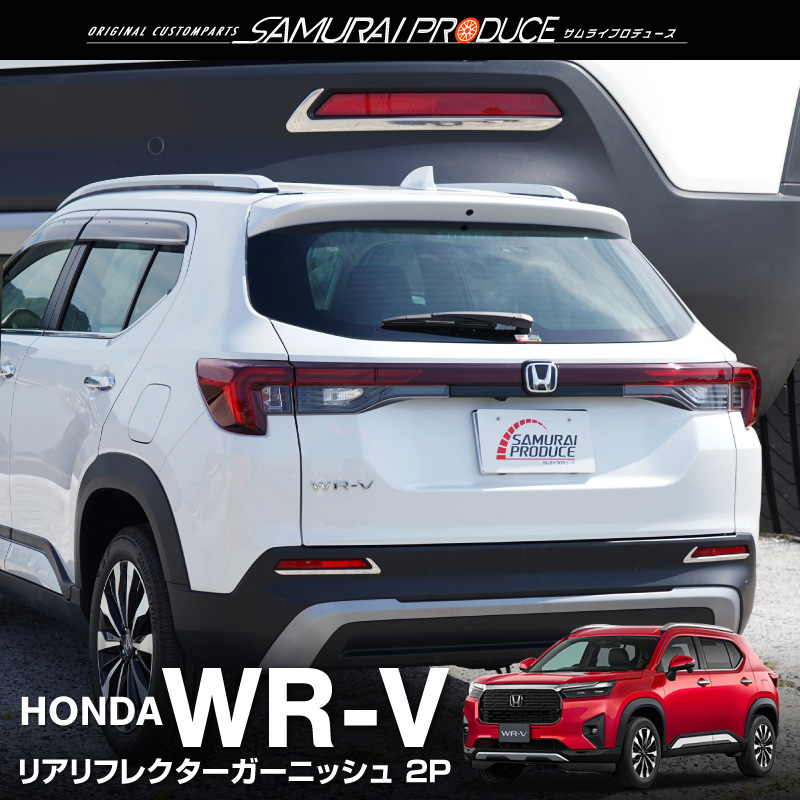 サムライプロデュース WR-V リアリフレクター ガーニッシュ 左右セット 