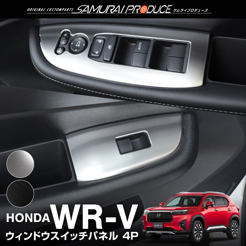 サムライプロデュース WR-V 専用 ウィンドウスイッチベース インテリア