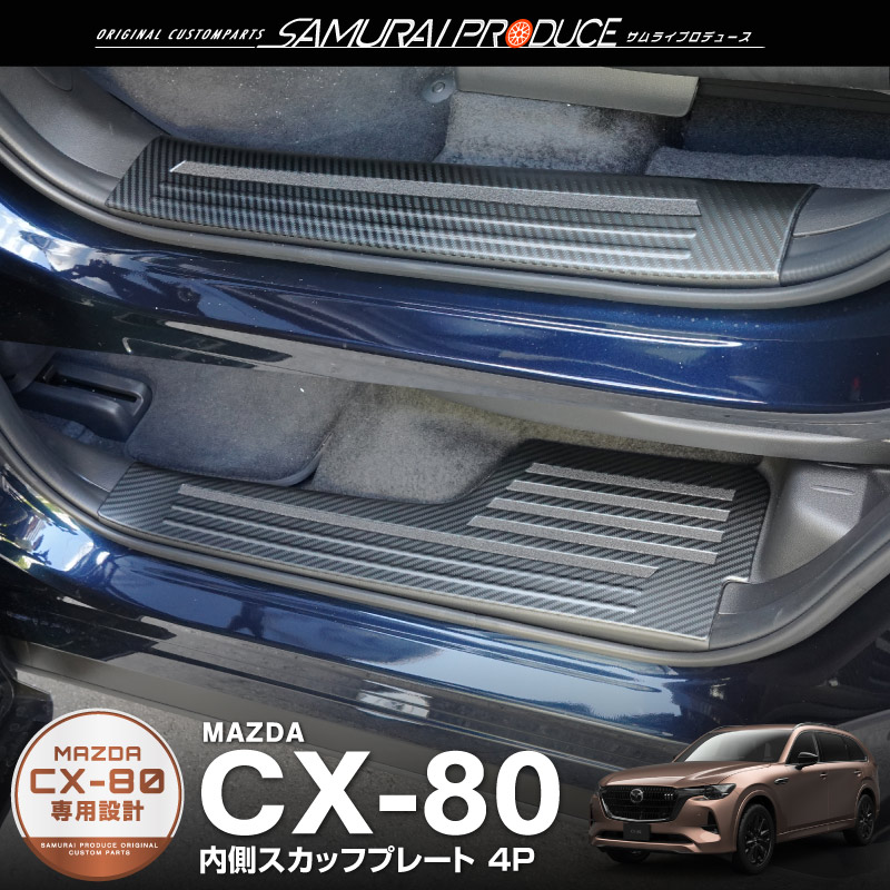 サムライプロデュース マツダ CX-80 KL系 専用 フロント・リアセット