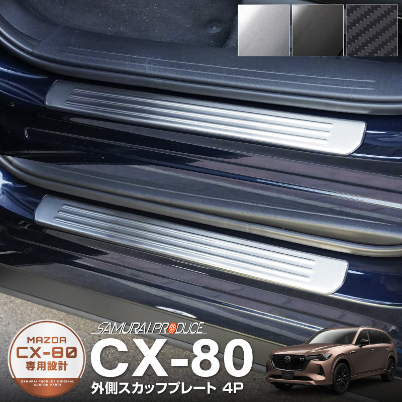 サムライプロデュース マツダ CX-80 KL系 専用 フロント・リアセット