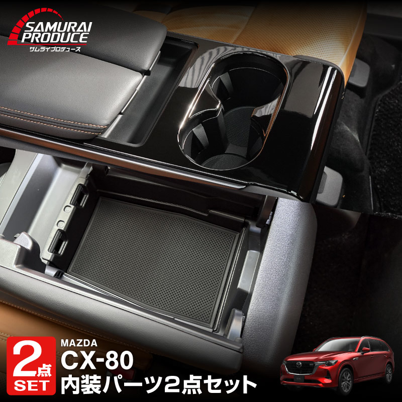 サムライプロデュース セット割 マツダ CX-80 KL系 6人乗り リア