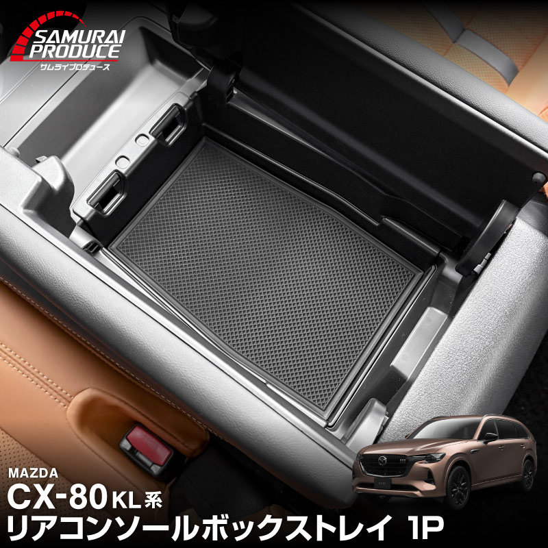 サムライプロデュース マツダ CX-80 KL系 専用 リアコンソールボックス